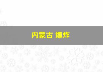 内蒙古 爆炸